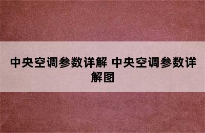 中央空调参数详解 中央空调参数详解图